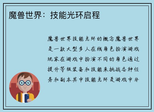 魔兽世界：技能光环启程
