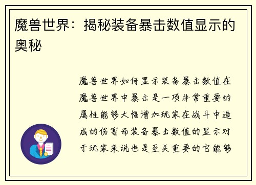 魔兽世界：揭秘装备暴击数值显示的奥秘