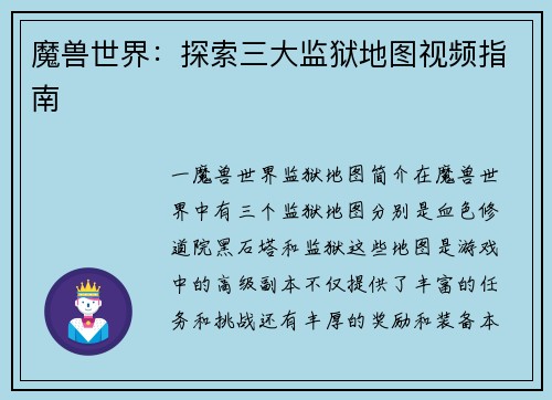 魔兽世界：探索三大监狱地图视频指南