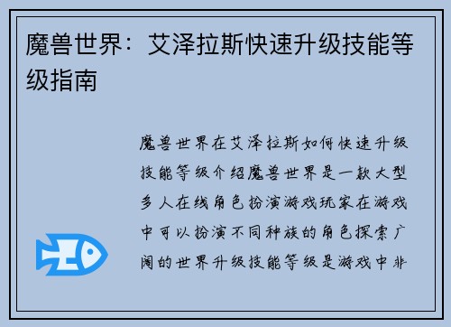 魔兽世界：艾泽拉斯快速升级技能等级指南