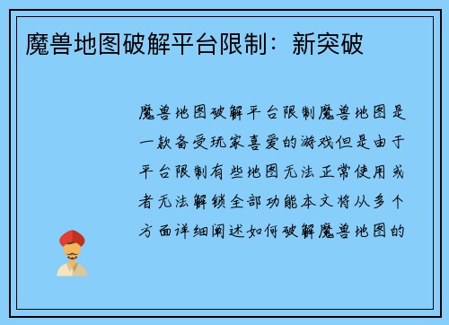 魔兽地图破解平台限制：新突破