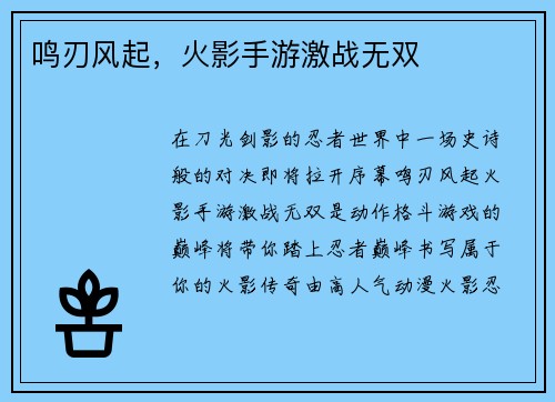 鸣刃风起，火影手游激战无双