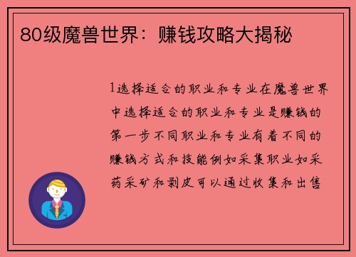 80级魔兽世界：赚钱攻略大揭秘