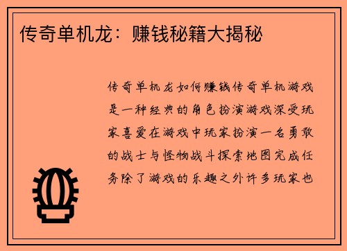 传奇单机龙：赚钱秘籍大揭秘
